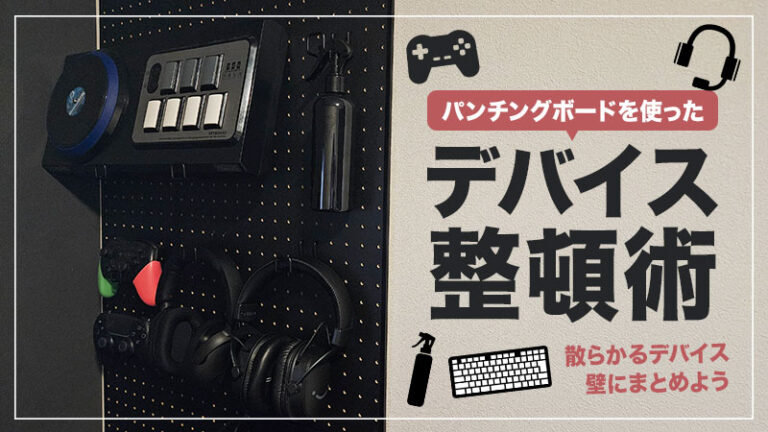 有孔ボードでデスク周りのコントローラーやヘッドセットなどをスマート収納！おすすめフックも紹介！