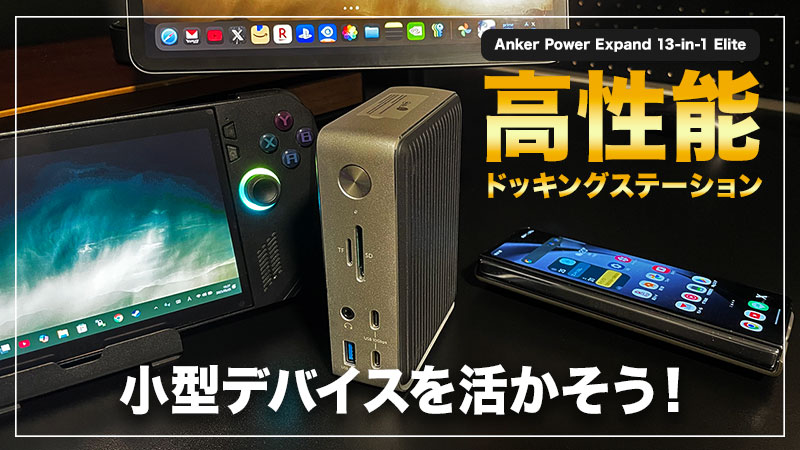 【Anker PowerExpand Elite13-in-1レビュー】ROG Ally XやiPad、Z Fold5などのモバイル端末で使用してみました！