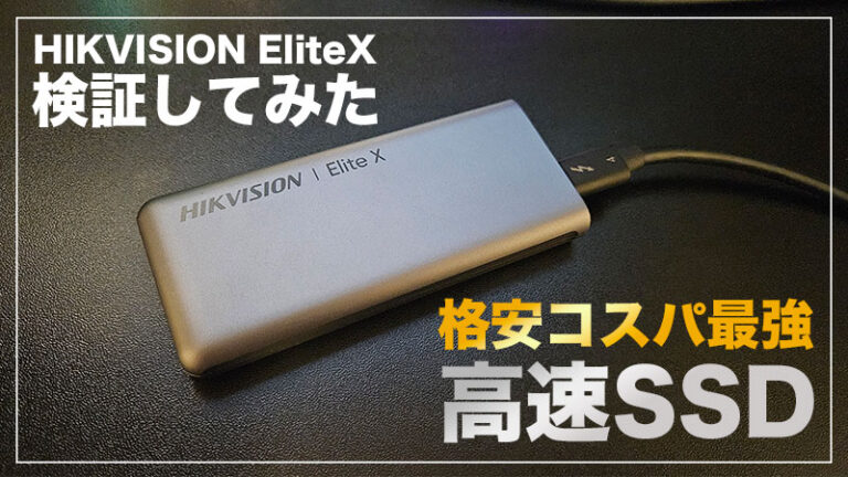【外付けSSD HIKVISION EliteX レビュー】USB4.0対応の超格安SSDを使ってみた