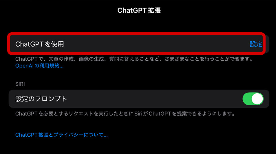 ChatGPT設定をタップ