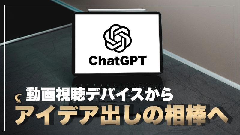 iPadとChatGPTは相性抜群！メモ帳が“最強の作業アプリ”になる活用術を紹介