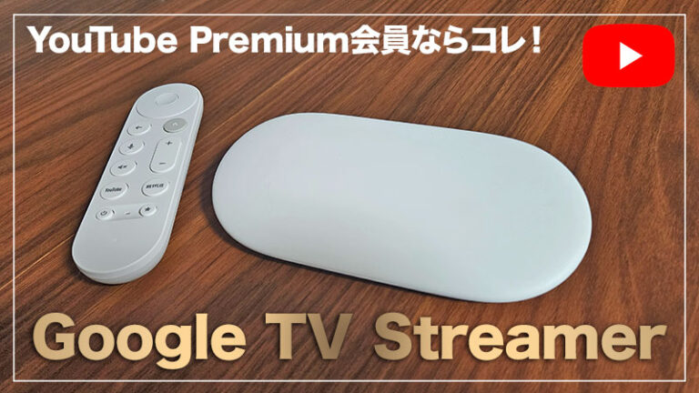 【テレビでYoutubeを見よう！Google TV Streamer(4K)レビュー】YouTube好きにおすすめのストリーミングデバイス