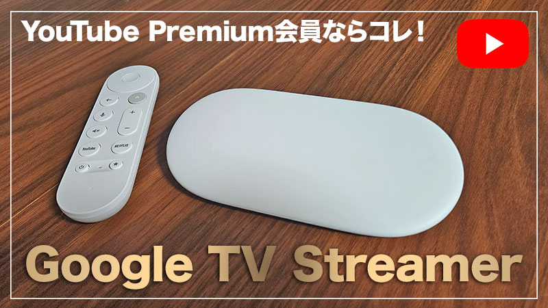 【Google TV Streamer(4K)レビュー】YouTube中毒なら最高のストリーミングデバイス