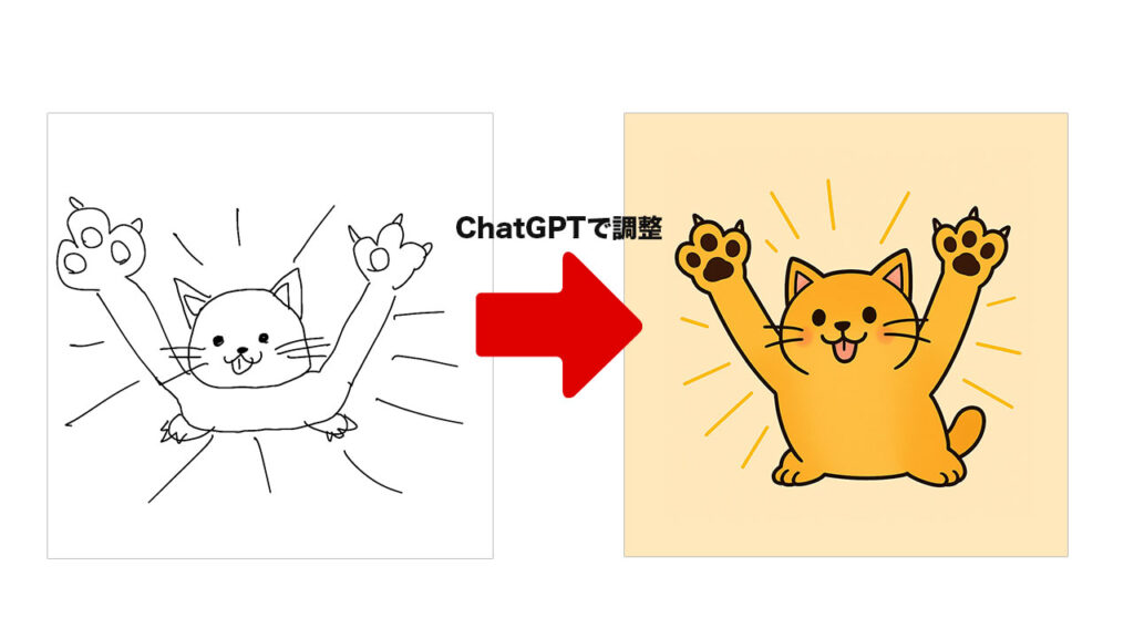 iPadで描いたイラストをChatGPTで綺麗にする