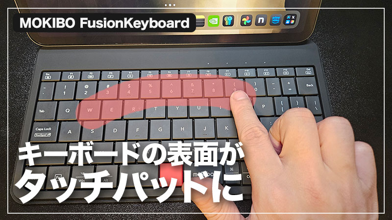 【MOKIBO FusionKeyboard レビュー】タッチパッド一体型でiPadにおすすめのキーボード【PR】