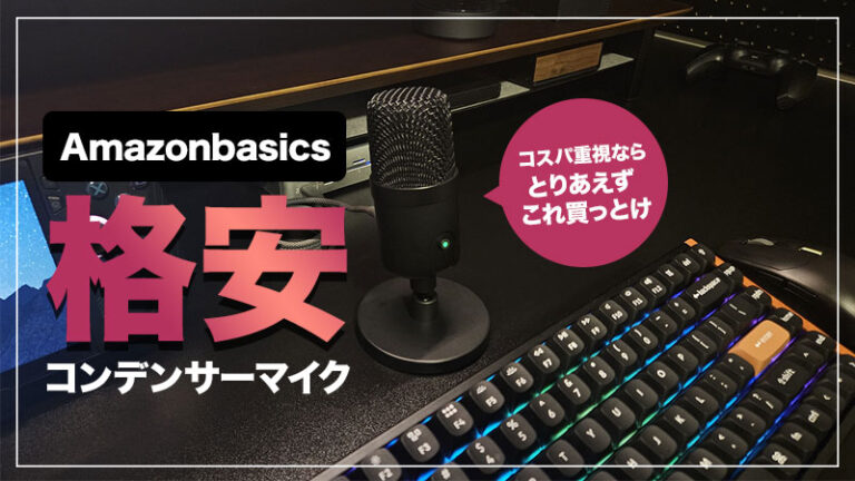 【コスパ最強 Amazonベーシック コンデンサーマイクレビュー】3000円台とは思えない。想像以上に高性能だった。