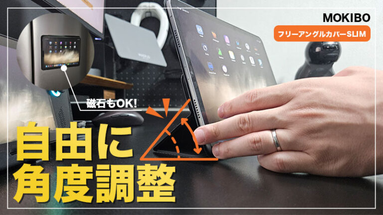 【角度自由自在！MOKIBO フリーアングルカバーSLIM レビュー】無段階の角度調整が超便利なiPad用ケース！【PR】