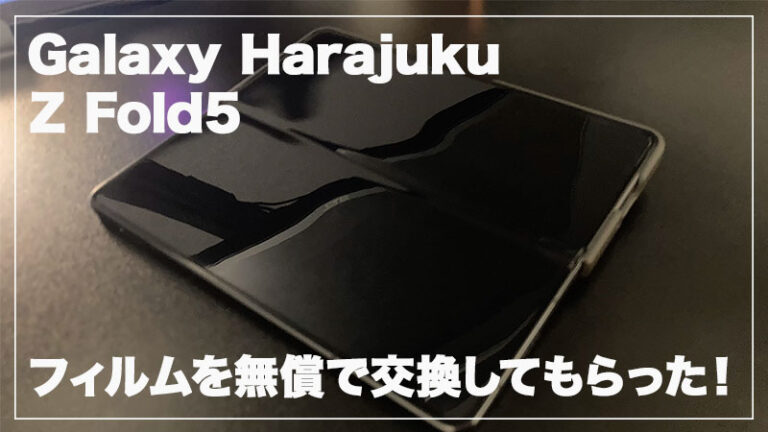 【Galaxy Harajuku】中古 Z Fold5のフィルムを無料で交換してもらった時の話