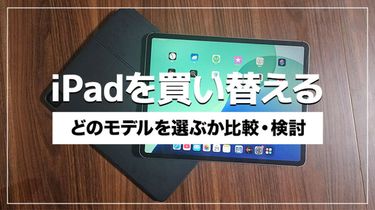 iPad Pro 2018から買い替えるなら何がおすすめ？壊れる前にM1・M2・M4どれを買うべきか検討してみた