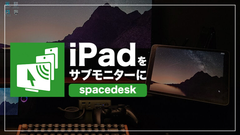 iPadを無料でWindowsのサブディスプレイにする方法│spacedeskの使い方