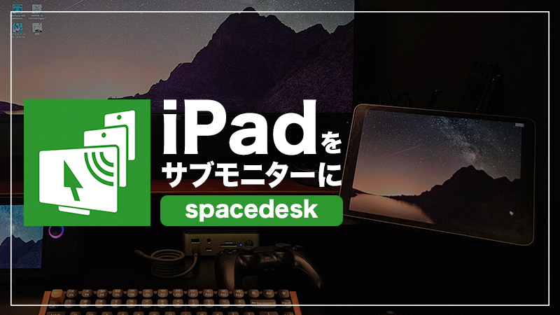 iPadをWindowsのサブディスプレイにする方法│spacedeskの使い方