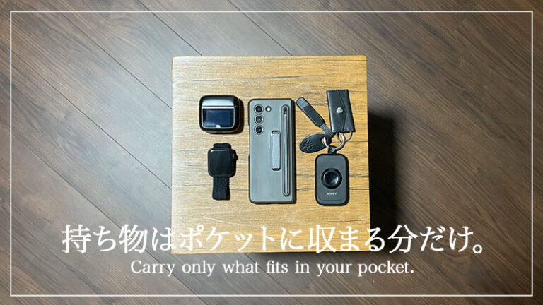 持ち物はポケットに収まる分だけ。生活が変わったミニマリストの話【note記事】
