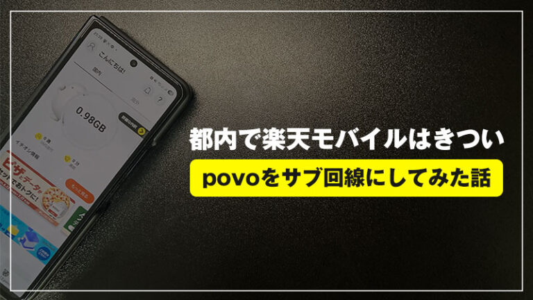 【解決】楽天モバイルが山手線で繋がらない…povoをサブ回線契約してみた話
