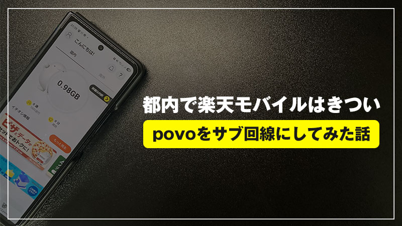 【解決】楽天モバイルで山手線がつらい…povoをサブ回線契約してみた話