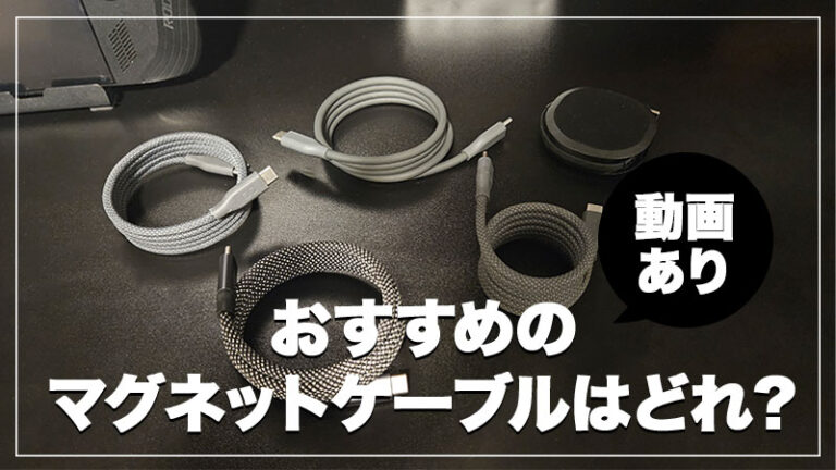 【動画比較レビュー】マグネットでまとまるおすすめのケーブルは？僕がCIOのスパイラルケーブルを愛用する理由