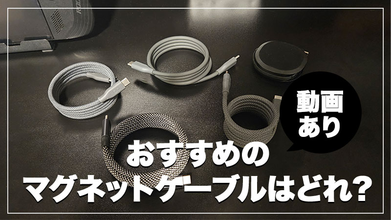 【動画あり比較レビュー】おすすめのマグネットでまとまるケーブルは？僕がCIOのスパイラルを愛用する理由