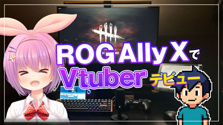 【実践】ROG Ally XでVtuberのゲーム実況はできる？Live2Dモデル作成からOBS配信まで実際にやってみた！