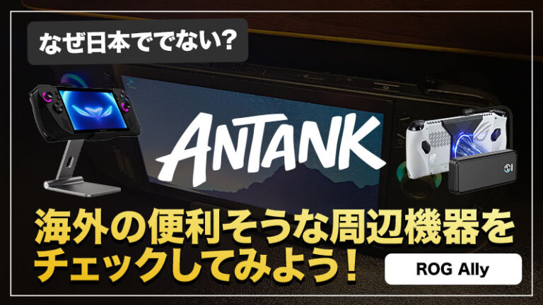 【海外製品】AntankのROG Ally周辺機器が面白いのでチェックしてみよう！