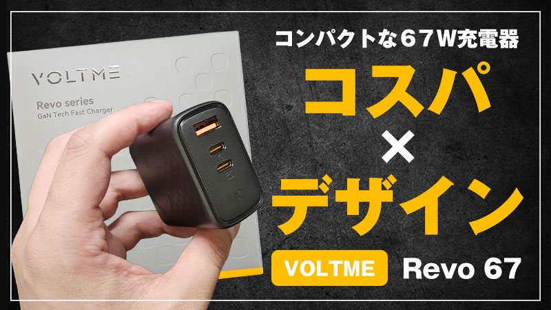 【VOLTME Revo 67レビュー】ポーチに入れておきたいノートPC向けコンパクト充電器【PR】