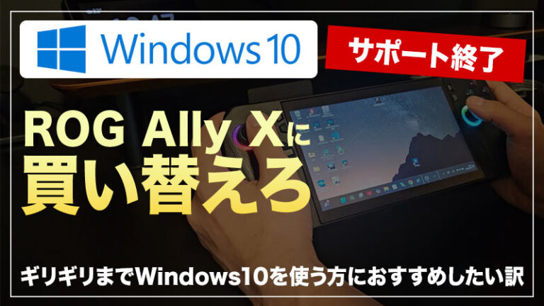 ROG Xbox Ally XをWindows10 サポート終了後の買い替え先としておすすめする理由