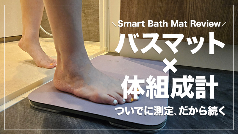 バスマット×体組成計 スマートバスマット レビュー】体重計に毎日乗るのが続かないあなたへ。ストレスフリーで続くおすすめスマート体組成計【PR】