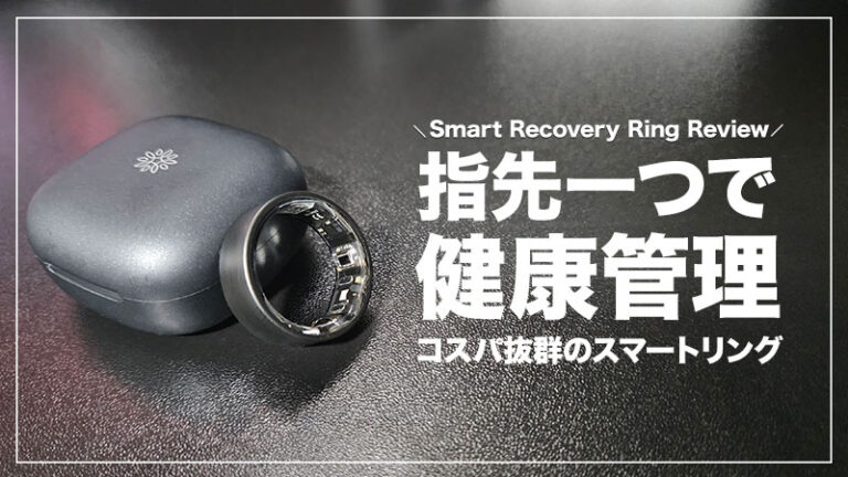【指一本で健康管理！Smart Recovery Ring レビュー】ミニマリストが選ぶ最小スマートリングの実力【PR】