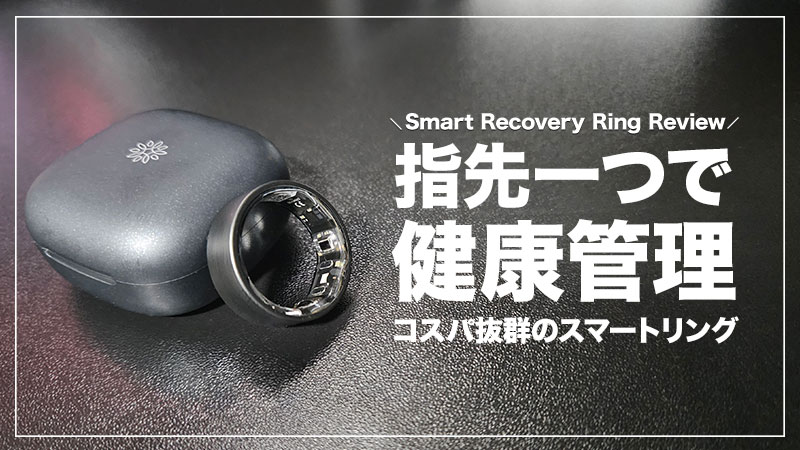 【指一本で健康管理！Smart Recovery Ring レビュー】ミニマリストが選ぶ最小スマートリングの実力【PR】