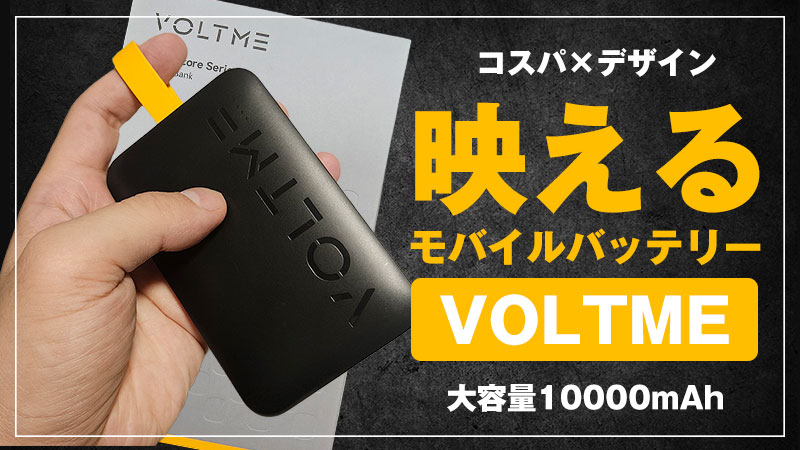 【コスパ×デザイン-VOLTME モバイルバッテリー 10000mAh HP10C レビュー】コンパクトで美しい！3台同時充電可能なケーブル内蔵モバイルバッテリー【PR】