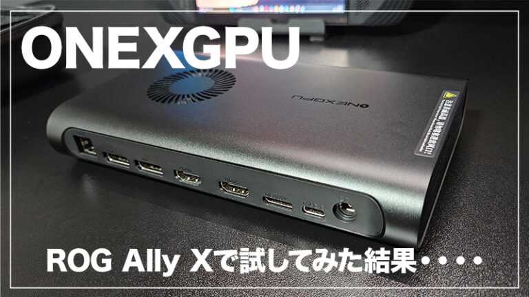【ONEXGPU レビュー】ROG Ally XにeGPUを接続してAPEXしてみた