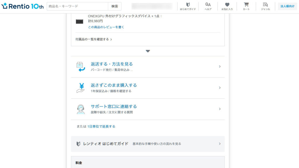 rentio返却