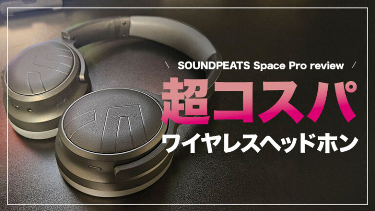 【SOUNDPEATS Space Pro レビュー】絶妙なフィット感と強力ノイキャンで実現する高音質コスパワイヤレスヘッドホン【PR】