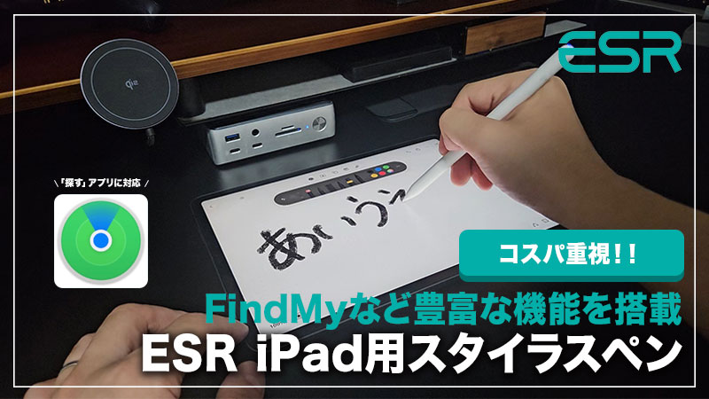 【ESR iPadペンシル レビュー】Find My "探す"機能が付いたコスパ重視で選ぶスタイラスペン【PR】
