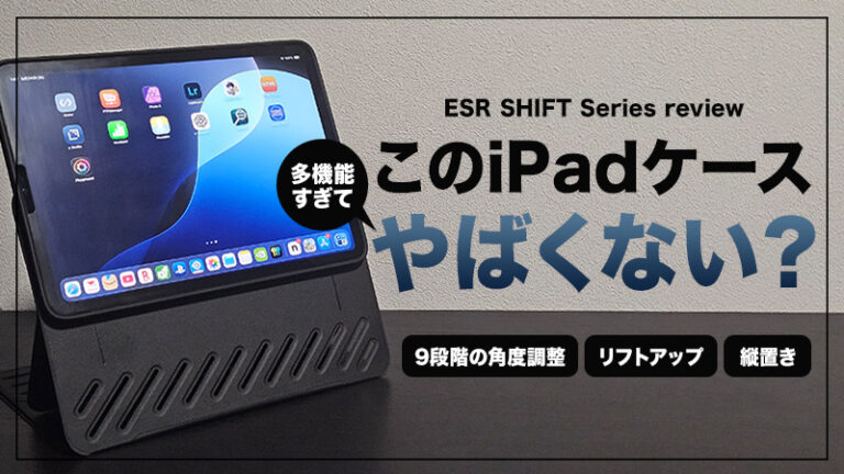【ESR Shift iPadケースレビュー】9段階の角度調整・高さ調整・縦置きなんでもありの万能ケース【PR】