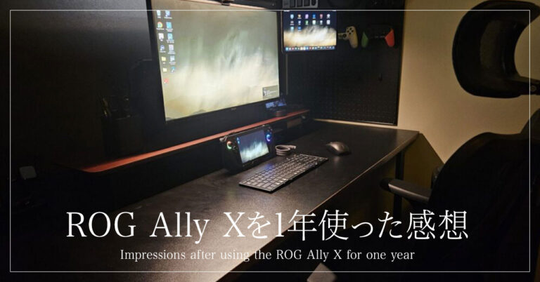 【長期レビュー】ROG Ally XをメインPCとして1年間使ってきた感想【note記事】