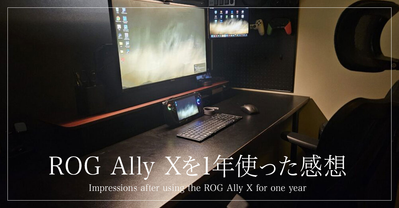 【長期レビュー】ROG Ally XをメインPCとして1年間使ってきた感想