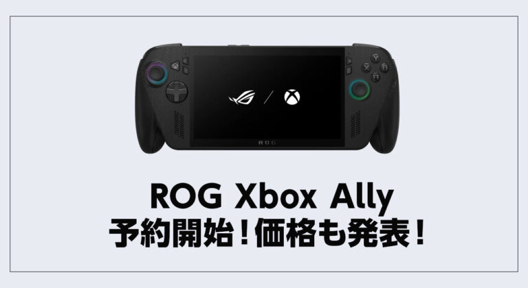 「ROG Xbox Ally」「ROG Xbox Ally X」の予約日・価格が発表。据え置き価格で登場か。【note記事】