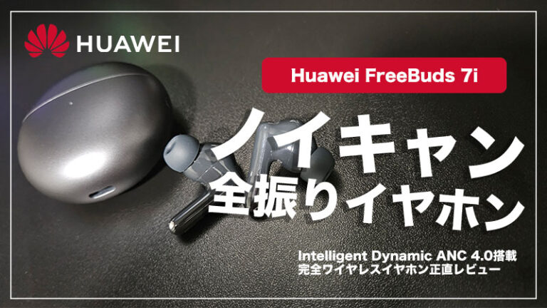 【Huawei FreeBuds 7i レビュー】ノイキャン全振りワイヤレスイヤホン。あとは普通。【PR】