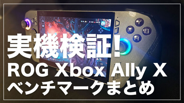 【実機検証】ROG Xbox Ally X ベンチマーク結果まとめ｜ゲーム性能チェック！
