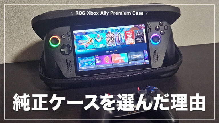 【ROG Xbox Ally Premium Case レビュー】あえて価格の高い純正ケースを選んだ理由【おすすめ】