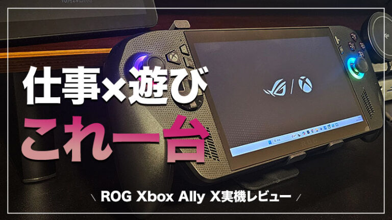 【ASUS ROG Xbox Ally X 実機レビュー】AI搭載で次世代に突入！さらばデスクトップ！メインPCはこいつで決まり！