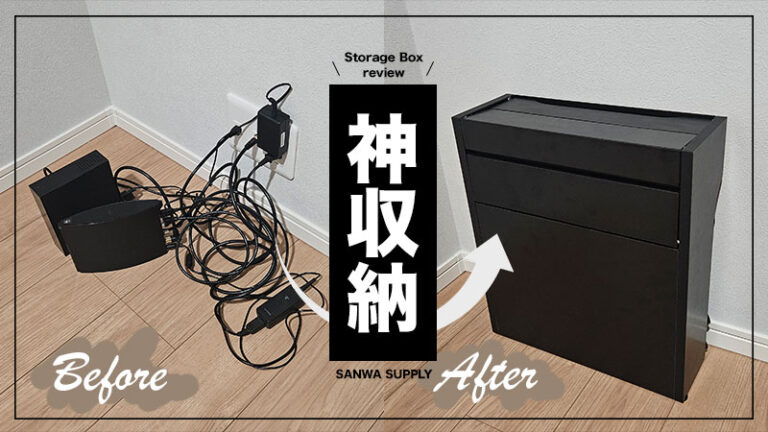 【サンワダイレクト】ごちゃつく配線をオシャレに隠せるルーター収納ボックスレビュー！【PR】
