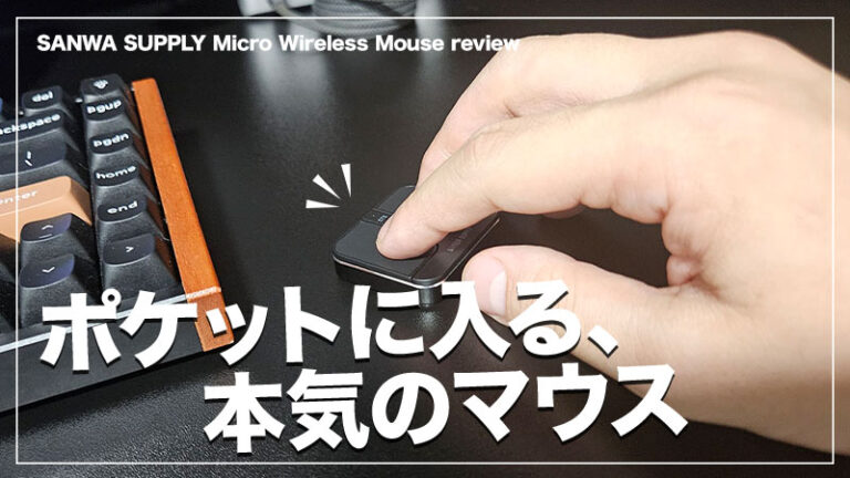 【超小型ワイヤレスマウス レビュー】ミニテーブルで捗る最強ミニマウス。持ち運びにも最適【サンワサプライ】