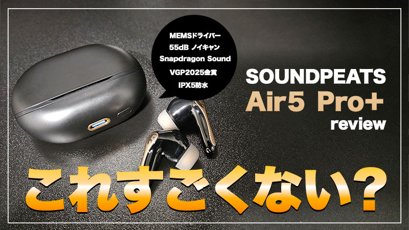 【SOUNDPEATS Air5 Pro+ レビュー】1万円台で買える超コスパ高音質イヤホン!マジで感動した【PR】