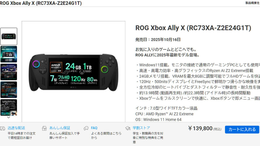 ROG Xbox Ally Xの価格がなんと前回据え置き