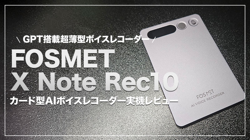 【ポケットにGPT！FOSMET X Note Rec10 レビュー】超薄型3.2mm！録音だけで文字起こしや要約を全自動。【PR】