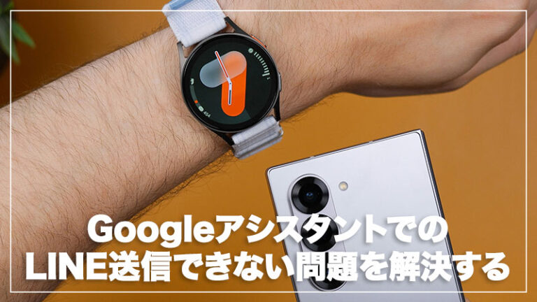 【Galaxy】GoogleアシスタントでのLINE送信できない問題を解決する
