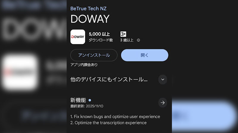 専用アプリ「DOWAY」をインストール