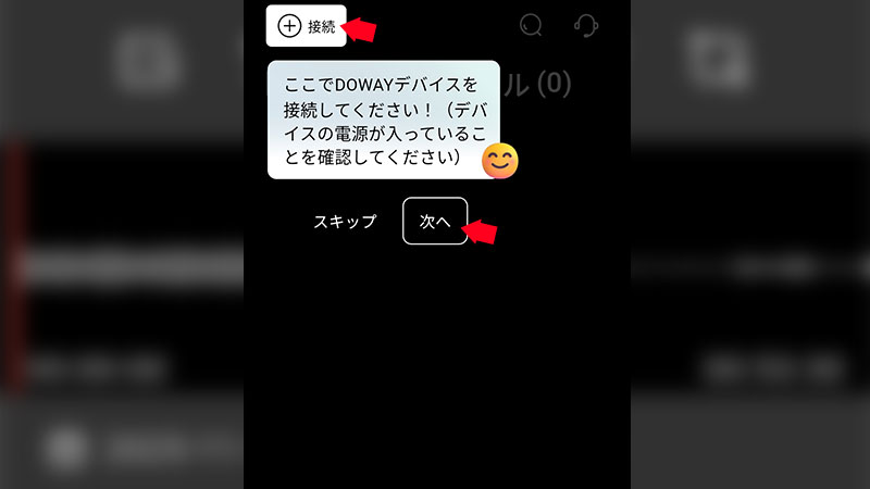 デバイスの接続