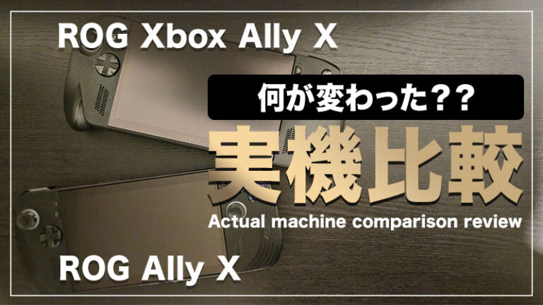 【ROG Xbox Ally X vs ROG Ally X】実機比較レビュー！違いは何？買い替えるほどに進化したのか？