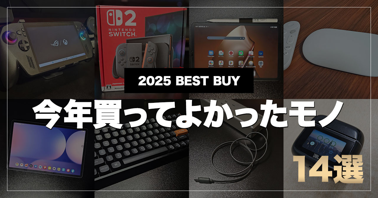 【2025年ベストバイ】Switch2やROG Xbox Ally Xなど。毎日使う厳選ガジェット散財録【買ってよかったもの】